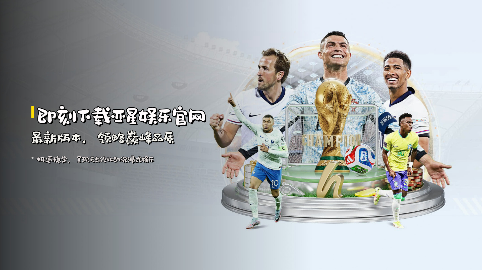 即刻下载亚星娱乐官网最新版本，领略巅峰品质